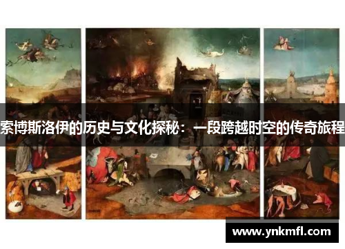 索博斯洛伊的历史与文化探秘：一段跨越时空的传奇旅程