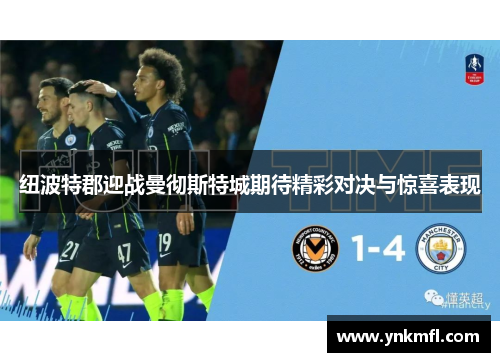 纽波特郡迎战曼彻斯特城期待精彩对决与惊喜表现