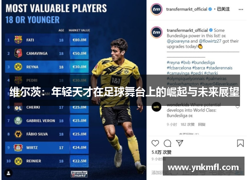 维尔茨：年轻天才在足球舞台上的崛起与未来展望